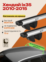 Багажник на крышу ЕвроДеталь Compact для Хендай ix35 2010-2015 (Рейлинги без просвета), аэродинамические дуги 1.35м, арт:ET.1714