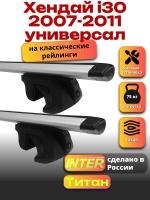 Багажник на крышу для Хендай i30 2007-2011 универсал (с рейлингами) INTER Титан, крыловидные дуги 1.2м, арт:INT.2032