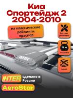 Багажник на крышу INTER AeroStar, крыловидные дуги R-44, на Киа Спортейдж 2 2004-2010, арт:INT.2661