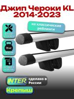 Багажник на крышу для Джип Чероки KL 2014-2023 (с рейлингами) INTER Крепыш, аэродинамические дуги 1.2м, арт:INT.1354