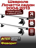 Багажник на крышу для Шевроле Лачетти седан 2004-2013, INTER D-1 аэродинамические дуги 1.2м, арт:INT.0050