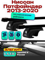 Багажник на крышу LUX ЭЛЕГАНТ, прямоугольные дуги 1,3м на Ниссан Патфайндер с рейлингами 2013-2020, арт:21188-15