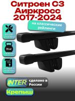 Багажник на крышу для Ситроен С3 Аиркросс 2017-2024 (с рейлингами) INTER Крепыш, прямоугольные дуги 1.2м, арт:INT.1277