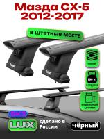 Багажник на крышу LUX черные дуги аэро-тревел (82мм) 1,2м на Мазда СХ-5 2012-2017, арт:214952B