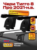 Багажник на крышу LUX прямоугольные дуги 1,1м на Чери Тигго 8 Про 2021-2024, арт:LUX.0005 Багажник на крышу LUX прямоугольные дуги 1,1м на Чери Тигго 8 Про 2021-2024, арт:LUX.0005