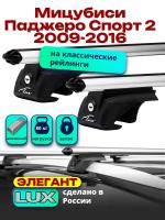 Багажник на крышу LUX ЭЛЕГАНТ, дуги аэро-классик (53мм) 1,2м на Мицубиси Паджеро Спорт 2 с рейлингами 2009-2016, арт:215505
