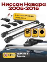 Багажник на крышу Turtle Air-1, аэро дуги на Ниссан Навара с рейлингами 2005-2015, арт:TA1-071