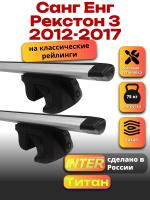 Багажник на крышу для Санг Енг Рекстон 3 2012-2017 (с рейлингами) INTER Титан, крыловидные дуги 1.2м, арт:INT.2276