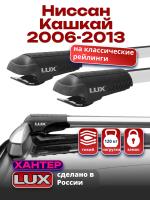 Багажник на крышу LUX ХАНТЕР, крыловидные дуги L46-R, на Ниссан Кашкай 2006-2013 с рейлингами, арт:LH078