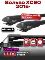 Багажник на крышу LUX ХАНТЕР, черные крыловидные дуги L53-B, на Вольво ХС90 (с рейлингами) 2015-2024, арт:LH107B Багажник на крышу LUX ХАНТЕР, черные крыловидные дуги L53-B, на Вольво ХС90 (с рейлингами) 2015-2024, арт:LH107B
