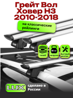 Багажник на крышу LUX КЛАССИК дуги аэро-тревел (82мм) 1,2м на Грейт Вол Ховер Н3 (с рейлингами) 2010-2018, арт:21252-03 Багажник на крышу LUX КЛАССИК дуги аэро-тревел (82мм) 1,2м на Грейт Вол Ховер Н3 (с рейлингами) 2010-2018, арт:21252-03