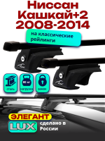 Багажник на крышу LUX ЭЛЕГАНТ, прямоугольные дуги 1,3м на Ниссан Кашкай+2 2008-2014, арт:21145-04
