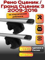 Багажник на крышу для Рено Сценик / Гранд Сценик 3 2009-2016 (с рейлингами) INTER Титан, крыловидные дуги 1.2м, арт:INT.2236