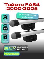 Багажник на крышу для Тойота РАВ 4 2000-2005 (с рейлингами) INTER Крепыш, аэродинамические дуги 1.2м, арт:INT.1606