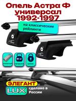 Багажник на крышу LUX ЭЛЕГАНТ дуги аэро-классик (53мм) 1,2м на Опель Астра Ф универсал с рейлингами 1992-1997, арт:216316