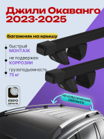Багажник на крышу ЕвроДеталь Compact Classic для Джили Окаванго 2023-2026, прямоугольные дуги 1.35м, арт:ET.0512