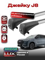 Багажник на крышу LUX BRIDGE с крыловидными дугами на Джейку J8 2024-2025, арт:LUX.2231