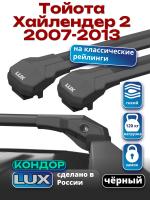 Багажник на крышу LUX КОНДОР, черные крыловидные дуги, на Тойота Хайлендер 2 2007-2013 с рейлингами, арт:LUX.2056