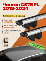 Багажник на крышу ЕвроДеталь Compact для Чанган CS75 FL 2018-2024, аэродинамические дуги 1.35м, арт:ET.1630