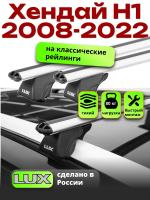 Багажник на крышу LUX КЛАССИК дуги аэро-классик (53мм) 1,3м на Хендай Н1 2008-2022, арт:LUX.0199