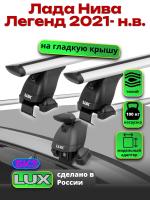 Багажник на крышу LUX дуги аэро-тревел (82мм) 1,3м на Лада Нива Легенд 2021-2024, арт:LUX.1373