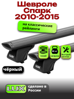 Багажник на крышу LUX КЛАССИК черные дуги аэро-тревел (82мм) 1,2м на Шевроле Спарк 2010-2015, арт:LUX.0767