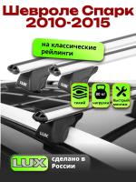 Багажник на крышу LUX КЛАССИК дуги аэро-классик (53мм) 1,2м на Шевроле Спарк 2010-2015, арт:212114