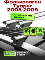 Багажник на крышу LUX КЛАССИК дуги аэро-классик (53мм) 1,3м на Фольксваген Туарег 2005-2009, арт:211308