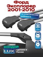 Багажник на крышу LUX КОНДОР, крыловидные дуги, на Форд Эксплорер 2001-2010 с рейлингами, арт:LUX.1815