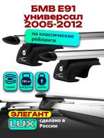 Багажник на крышу LUX ЭЛЕГАНТ, дуги аэро-тревел (82мм) 1,2м на БМВ Е91 универсал с рейлингами 2005-2012, арт:211482