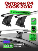 Багажник на крышу LUX дуги аэро-классик (53мм) 1,2м на Ситроен С4 2005-2010, арт:21228-46 Багажник на крышу LUX дуги аэро-классик (53мм) 1,2м на Ситроен С4 2005-2010, арт:21228-46