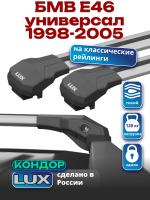 Багажник на крышу LUX КОНДОР, крыловидные дуги, на БМВ Е46 универсал с рейлингами 1998-2005, арт:LUX.1772