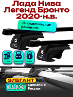 Багажник на крышу LUX ЭЛЕГАНТ, прямоугольные дуги 1,2м на Лада Нива Легенд Бронто 2020-2024 с рейлингами, арт:21377-18