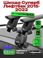 Багажник на крышу LUX черные дуги аэро-тревел (82мм) 1,2м на Шкода Суперб Лифтбек 2015-2022, арт:216997B