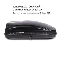 Автобокс MaxBox Pro 430л, черный матовый, 136х96х42, арт:MBP-430-B Автобокс MaxBox Pro 430л, черный матовый, 136х96х42, арт:MBP-430-B