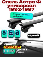 Багажник на крышу LUX ЭЛЕГАНТ, черные дуги аэро-тревел (82мм) 1,2м на Опель Астра Ф универсал 1992-1997 с рейлингами, арт:LUX.0906