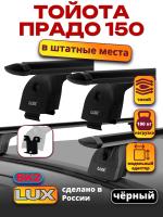 Багажник на крышу LUX черные дуги аэро-тревел (82мм) 1,1м на Тойота Ленд Крузер Прадо 2009-2024 (штатные места), арт:LUX.2156