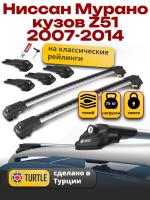 Багажник на крышу Turtle Air-1, аэро дуги на Ниссан Мурано Z51 с рейлингами 2007-2014, арт:TA1-070