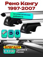 Багажник на крышу LUX ЭЛЕГАНТ, дуги аэро-классик (53мм) 1,2м на Рено Кангу (с рейлингами) 1997-2007, арт:21193-09