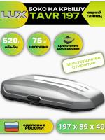 Автобокс LUX TAVR 197, 520л, серый глянцевый, 197х89х40, арт:LUX-791972 Автобокс LUX TAVR 197, 520л, серый глянцевый, 197х89х40, арт:LUX-791972