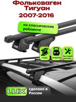 Багажник на крышу LUX КЛАССИК прямоугольные дуги 1,2м на Фольксваген Тигуан 2007-2016, арт:211205