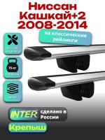 Багажник на крышу для Ниссан Кашкай+2 2008-2014 (с рейлингами) INTER Крепыш, крыловидные дуги 1.3м, арт:INT.1811