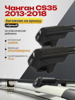 Багажник на крышу ЕвроДеталь Smart S, черные аэро дуги на Чанган CS35 2013-2018, арт:ET.0016