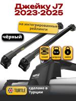 Багажник на крышу Turtle Air-2, черные аэро дуги на Джейку J7 2023-2025, арт:TUR.0210 Багажник на крышу Turtle Air-2, черные аэро дуги на Джейку J7 2023-2025, арт:TUR.0210