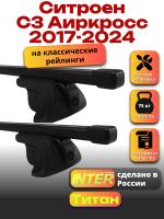 Багажник на крышу для Ситроен С3 Аиркросс 2017-2024 (с рейлингами) INTER Титан, прямоугольные дуги 1.2м, арт:INT.1982
