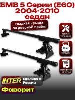Багажник на крышу для БМВ 5 серии (Е60) седан 2004-2010, INTER D-1 прямоугольные дуги 1.2м, арт:INT.0001 Багажник на крышу для БМВ 5 серии (Е60) седан 2004-2010, INTER D-1 прямоугольные дуги 1.2м, арт:INT.0001