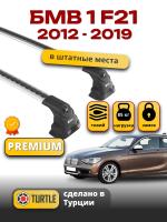 Багажник на крышу Turtle Air-3 Premium, аэро дуги на БМВ F21 3дв. хэтчбек 2012-2019, арт:02.TUR.02.15.A3.S-4