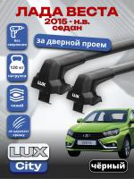 Багажник на крышу LUX CITY с черными крыловидными дугами на Лада Веста седан 2015-2026, арт:LUX.0474