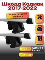 Багажник на крышу для Шкода Кодиак 2017-2022 (с рейлингами) INTER Титан, аэродинамические дуги 1.2м, арт:INT.2243 Багажник на крышу для Шкода Кодиак 2017-2022 (с рейлингами) INTER Титан, аэродинамические дуги 1.2м, арт:INT.2243
