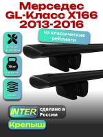 Багажник на крышу для Мерседес GL класс X166 2013-2016 (с рейлингами), INTER Крепыш черные крыловидные дуги 1.3м, арт:INT.1764